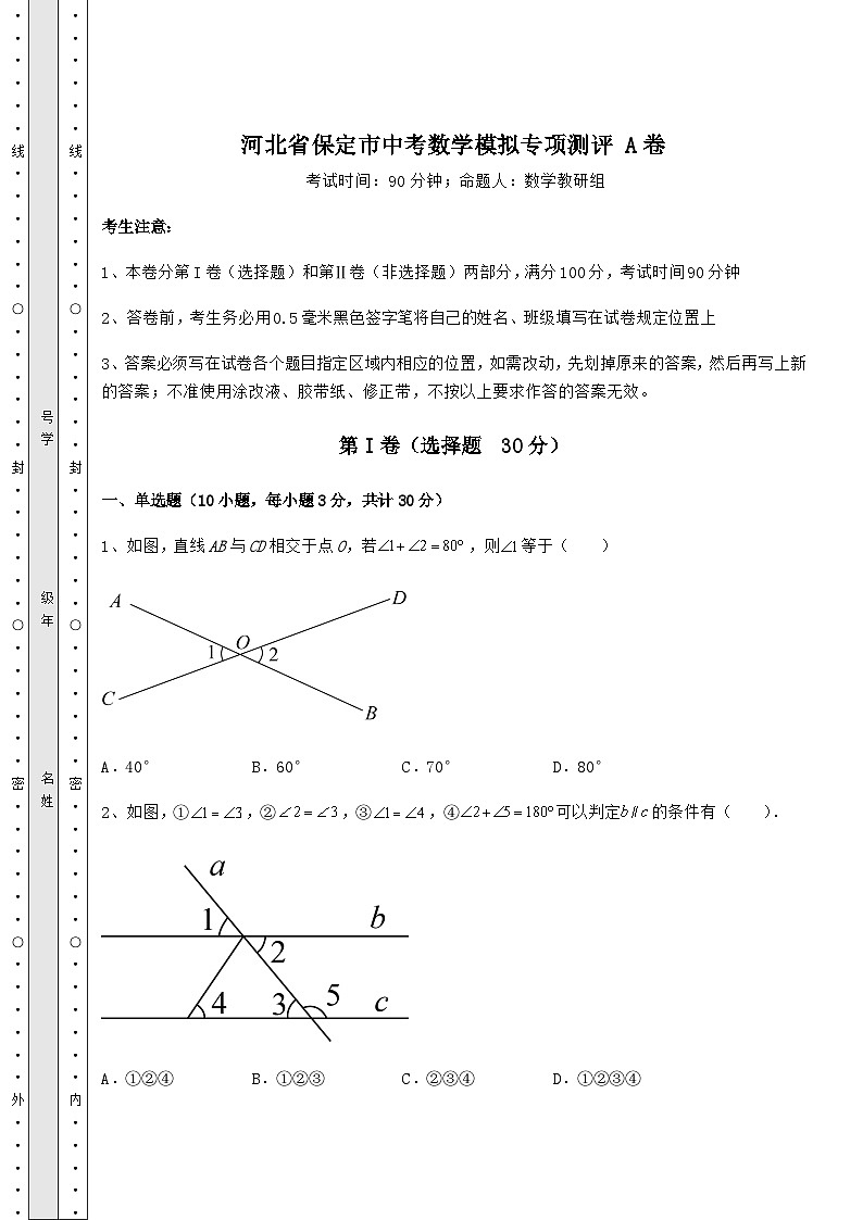 备考练习河北省保定市中考数学模拟专项测评 A卷（精选）第1页