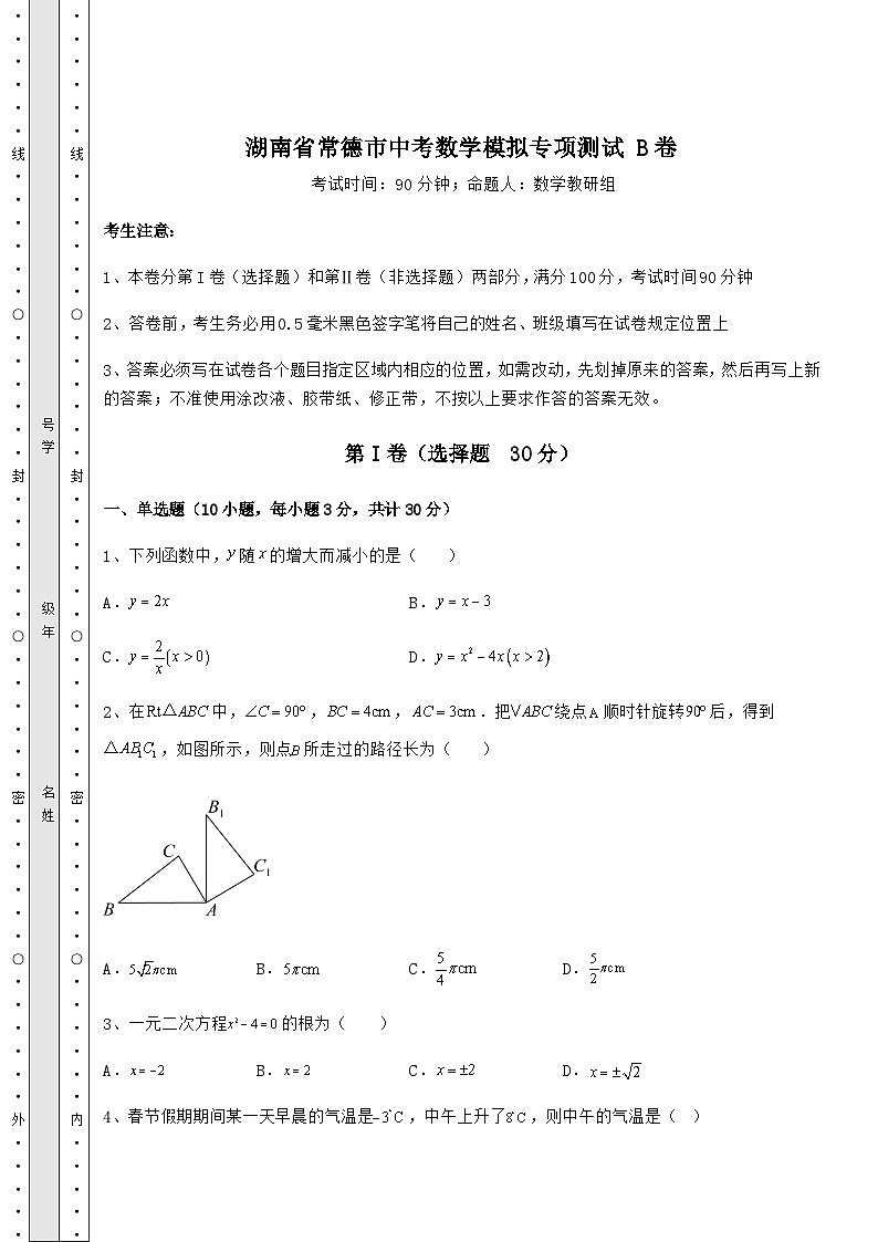 备考练习湖南省常德市中考数学模拟专项测试 B卷（含答案解析）第1页