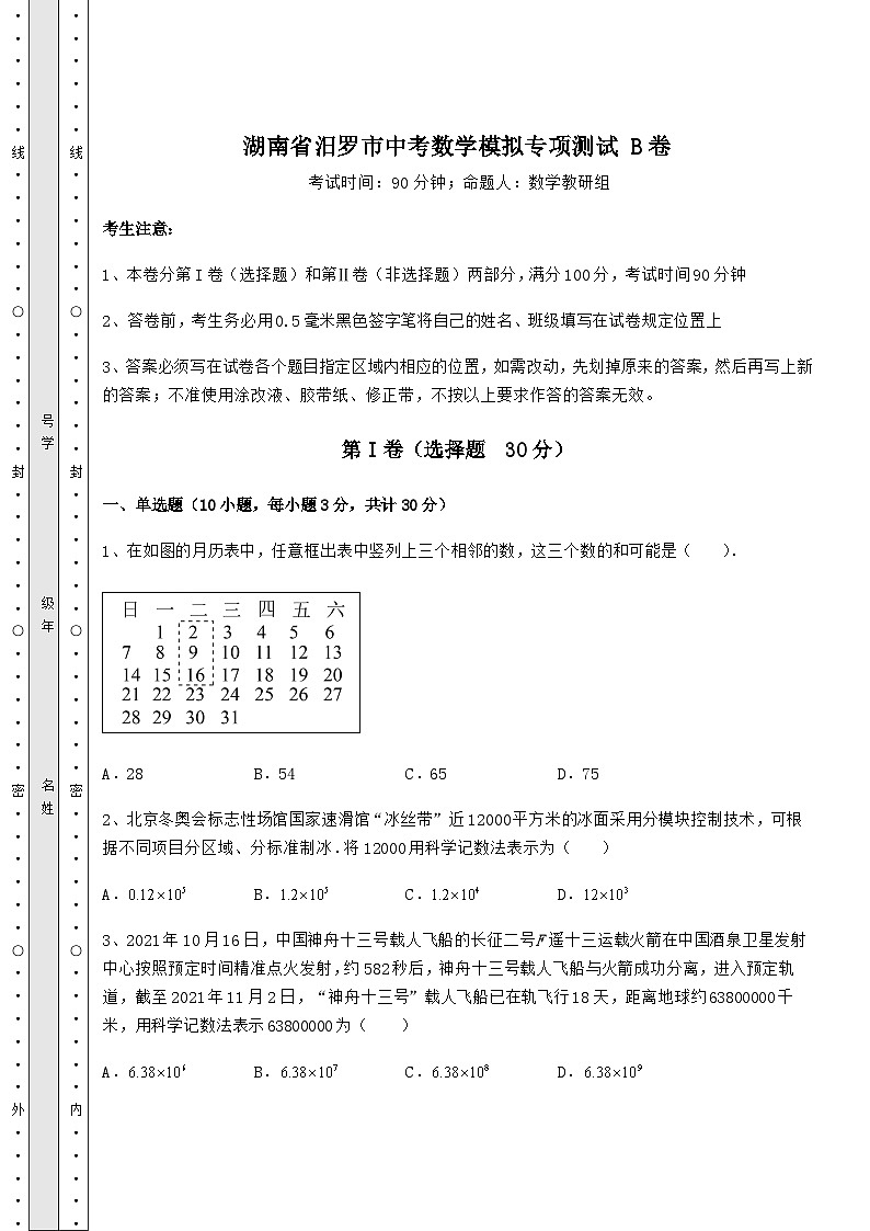 备考练习湖南省汨罗市中考数学模拟专项测试 B卷（含详解）第1页