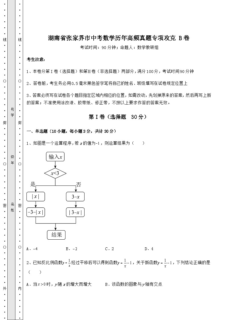 备考练习湖南省张家界市中考数学历年高频真题专项攻克 B卷（精选）第1页