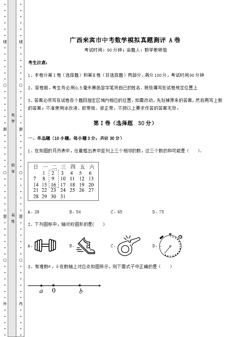 模拟真题广西来宾市中考数学模拟真题测评 A卷（含详解）01