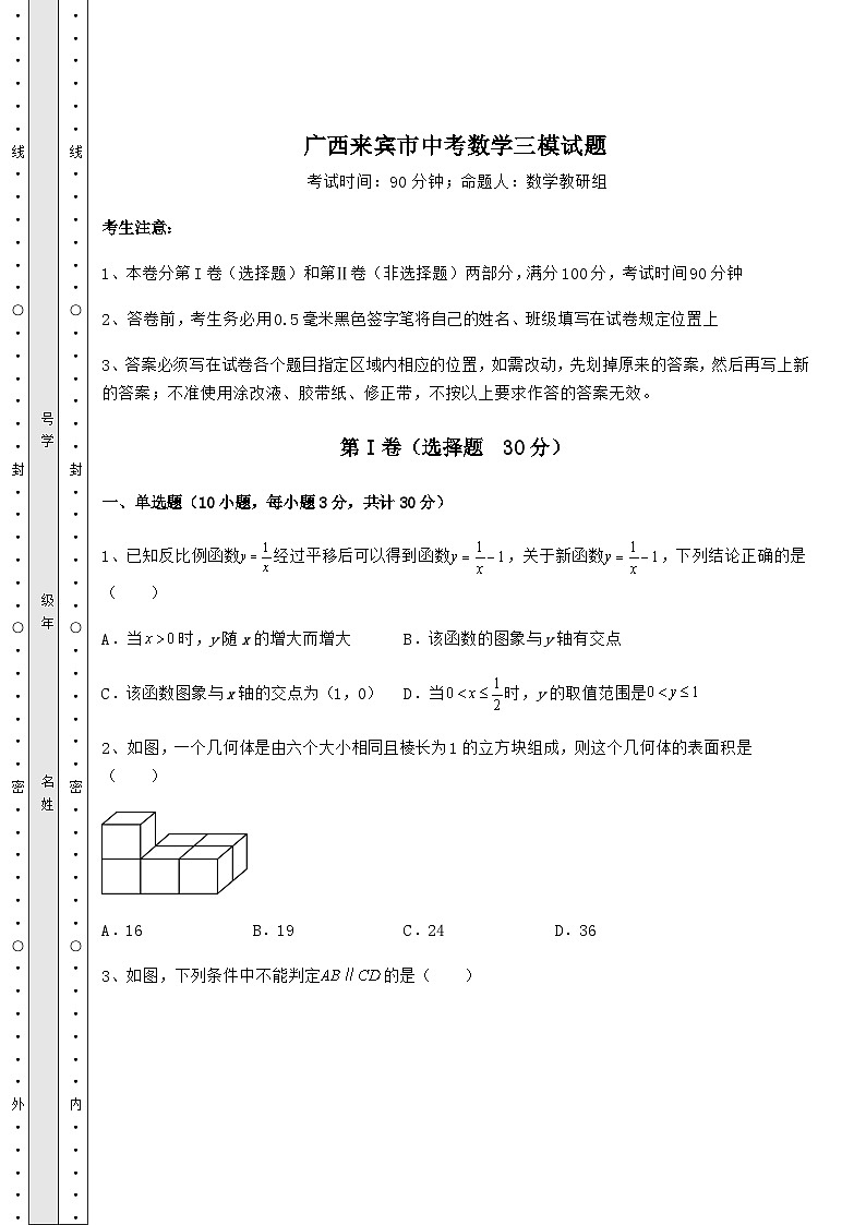 模拟真题广西来宾市中考数学三模试题（含答案详解）第1页