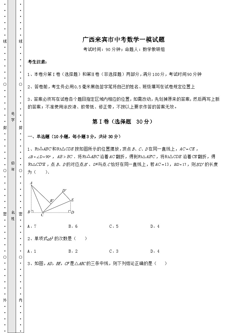 模拟真题广西来宾市中考数学一模试题（含答案及详解）01