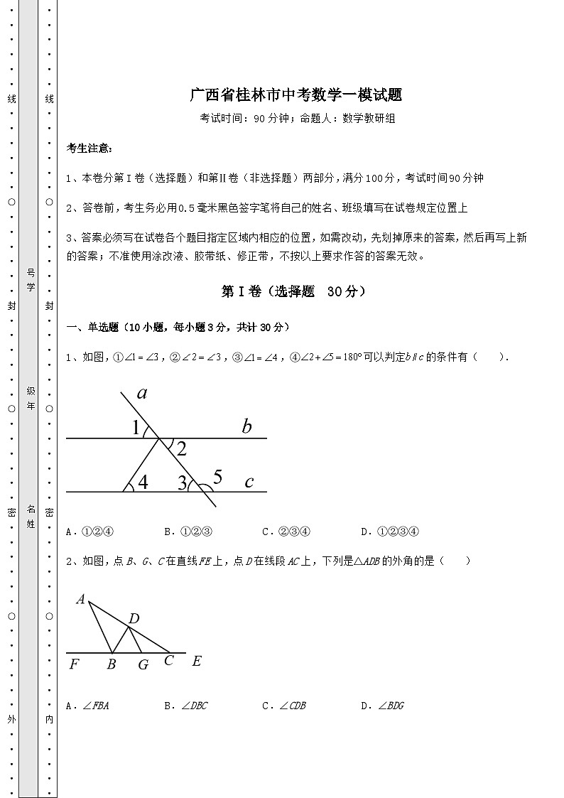 模拟真题广西省桂林市中考数学一模试题（含答案详解）01