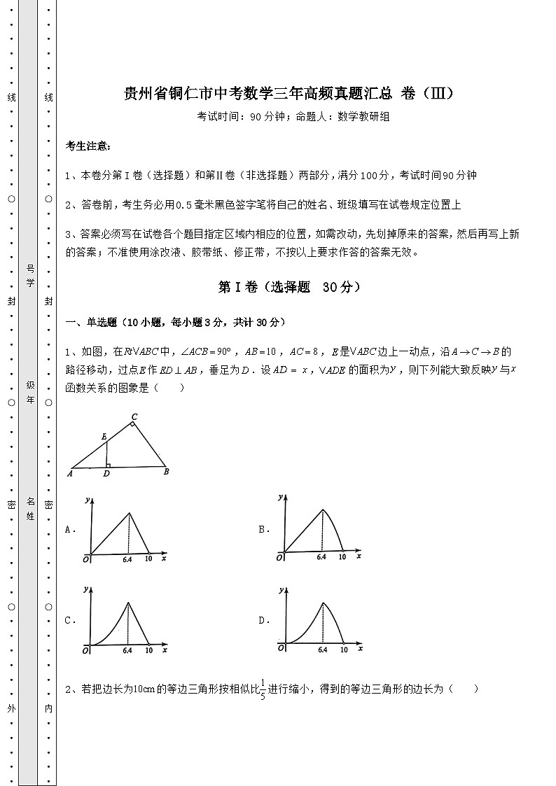 模拟真题贵州省铜仁市中考数学三年高频真题汇总 卷（Ⅲ）（含答案详解）01