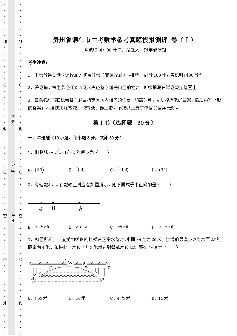 模拟真题贵州省铜仁市中考数学备考真题模拟测评 卷（Ⅰ）（含答案及详解）01