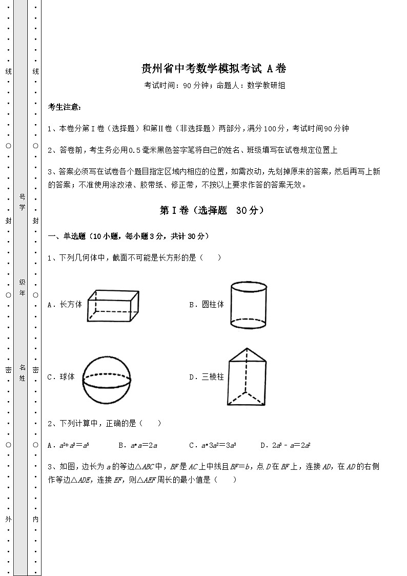 模拟真题贵州省中考数学模拟考试 A卷（含答案详解）01