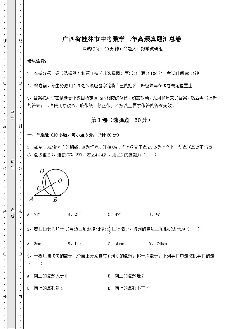模拟真题广西省桂林市中考数学三年高频真题汇总卷（含详解）01