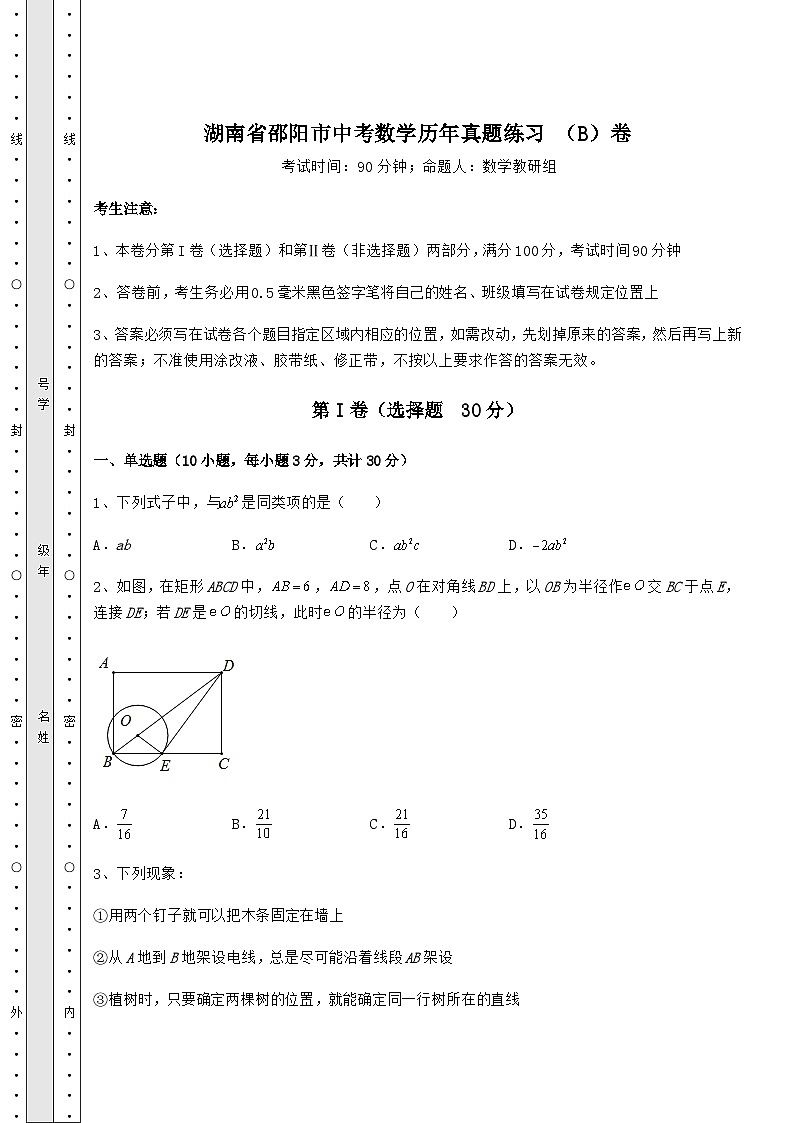中考数学湖南省邵阳市中考数学历年真题练习 （B）卷（含答案详解）第1页