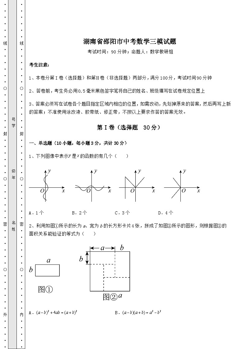 中考数学湖南省邵阳市中考数学三模试题（精选）01