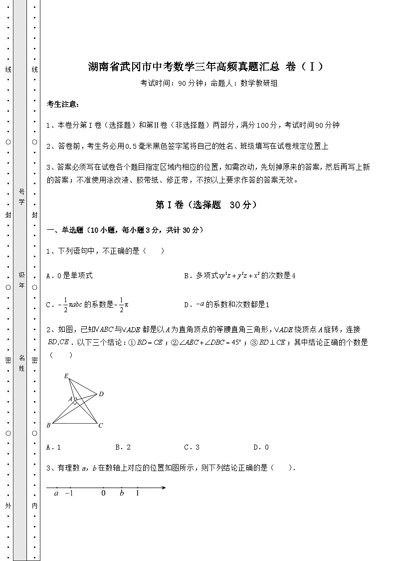 中考数学湖南省武冈市中考数学三年高频真题汇总 卷（Ⅰ）（含答案及详解）第1页