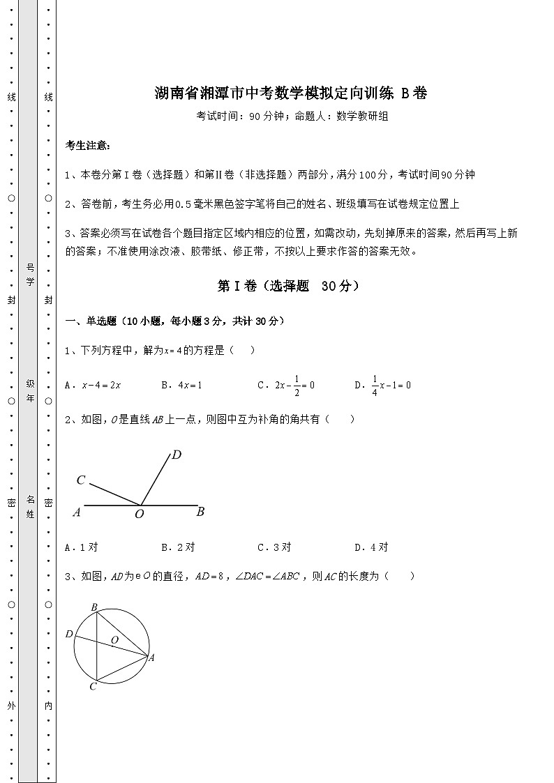 中考数学湖南省湘潭市中考数学模拟定向训练 B卷（含答案解析）第1页
