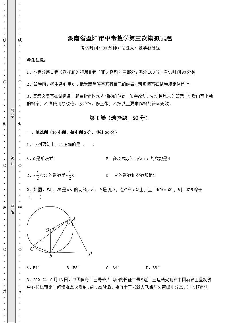 中考数学湖南省益阳市中考数学第三次模拟试题（含答案及解析）第1页