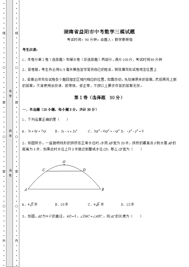 中考数学湖南省益阳市中考数学三模试题（含答案及详解）01