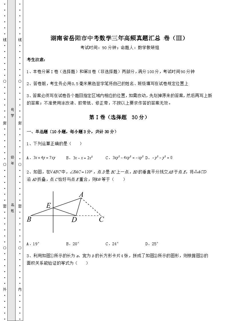 中考数学湖南省岳阳市中考数学三年高频真题汇总 卷（Ⅲ）（含详解）第1页