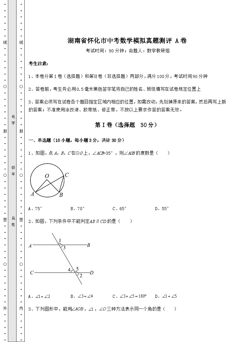 模拟真题湖南省怀化市中考数学模拟真题测评 A卷（含答案解析）第1页