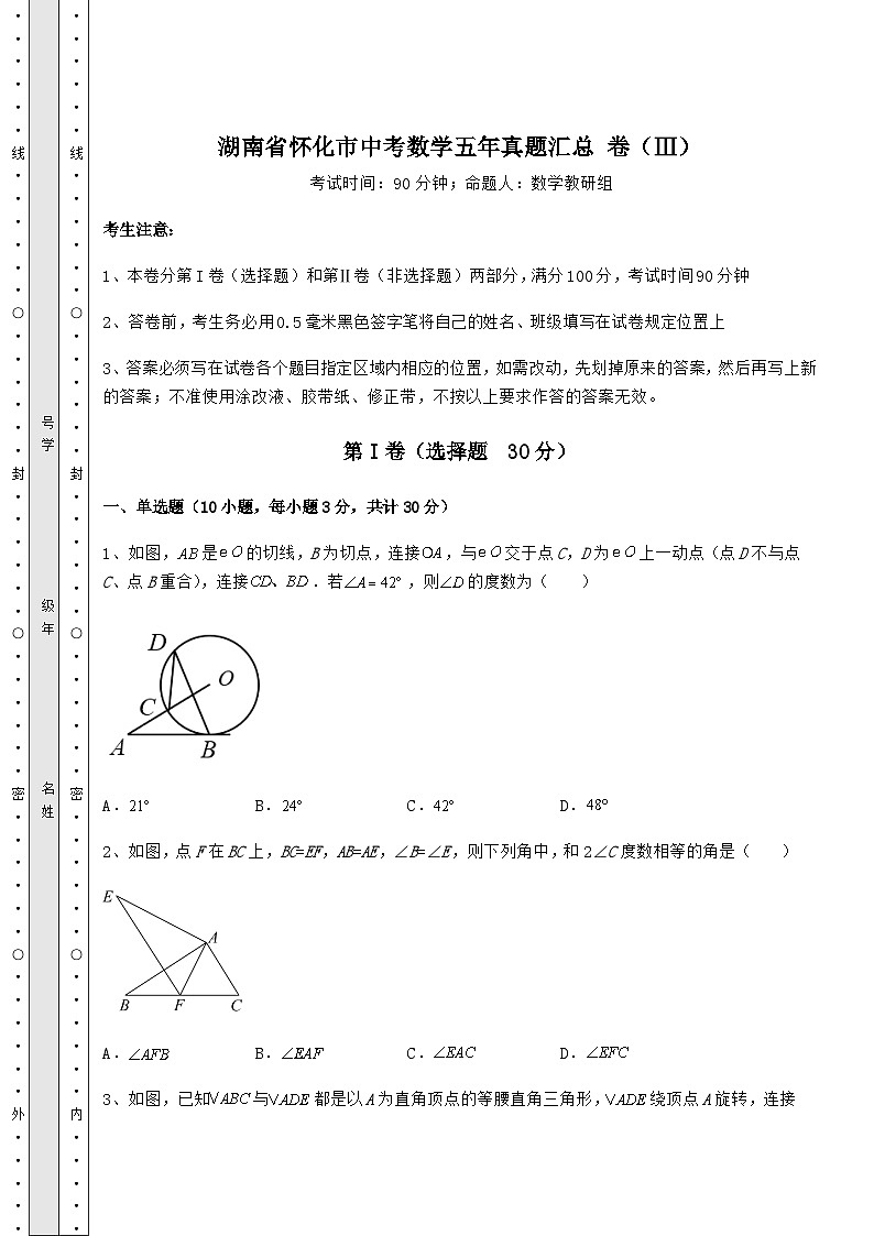 模拟真题湖南省怀化市中考数学五年真题汇总 卷（Ⅲ）（含答案及解析）01