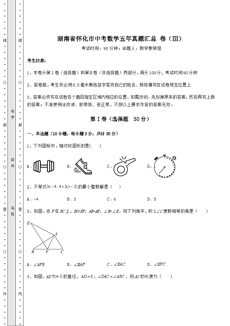 模拟真题湖南省怀化市中考数学五年真题汇总 卷（Ⅲ）（含答案详解）第1页