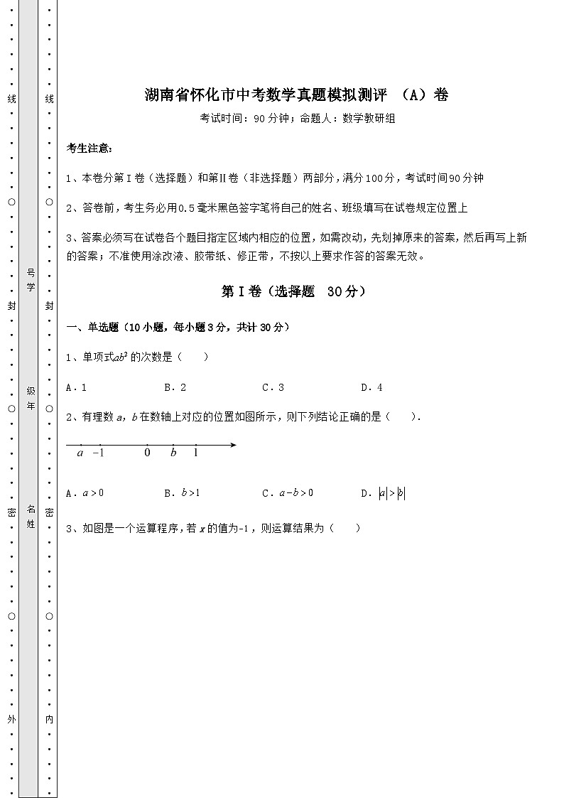 模拟真题湖南省怀化市中考数学真题模拟测评 （A）卷（含答案详解）01