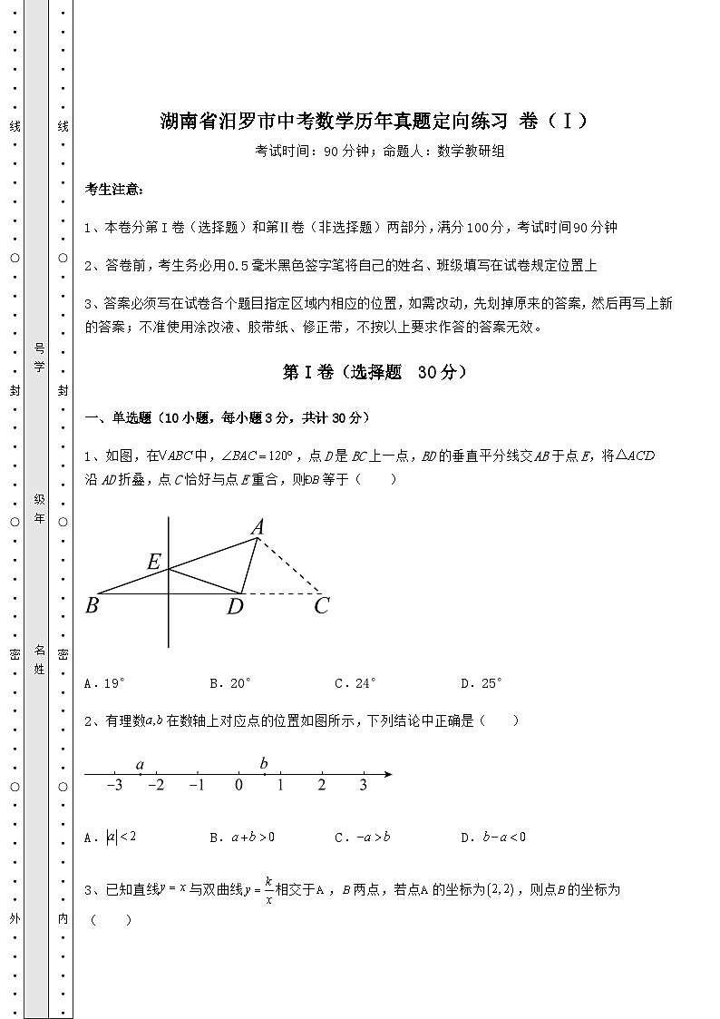 模拟真题湖南省汨罗市中考数学历年真题定向练习 卷（Ⅰ）（含答案解析）01