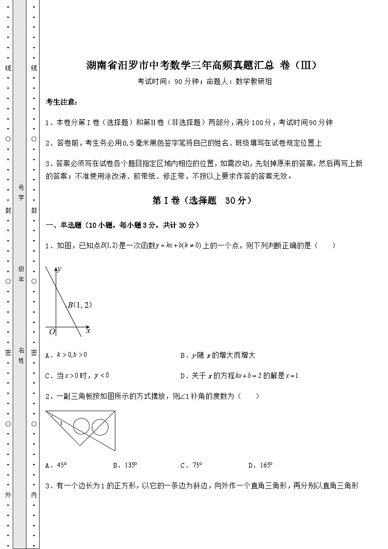 模拟真题湖南省汨罗市中考数学三年高频真题汇总 卷（Ⅲ）（含详解）01
