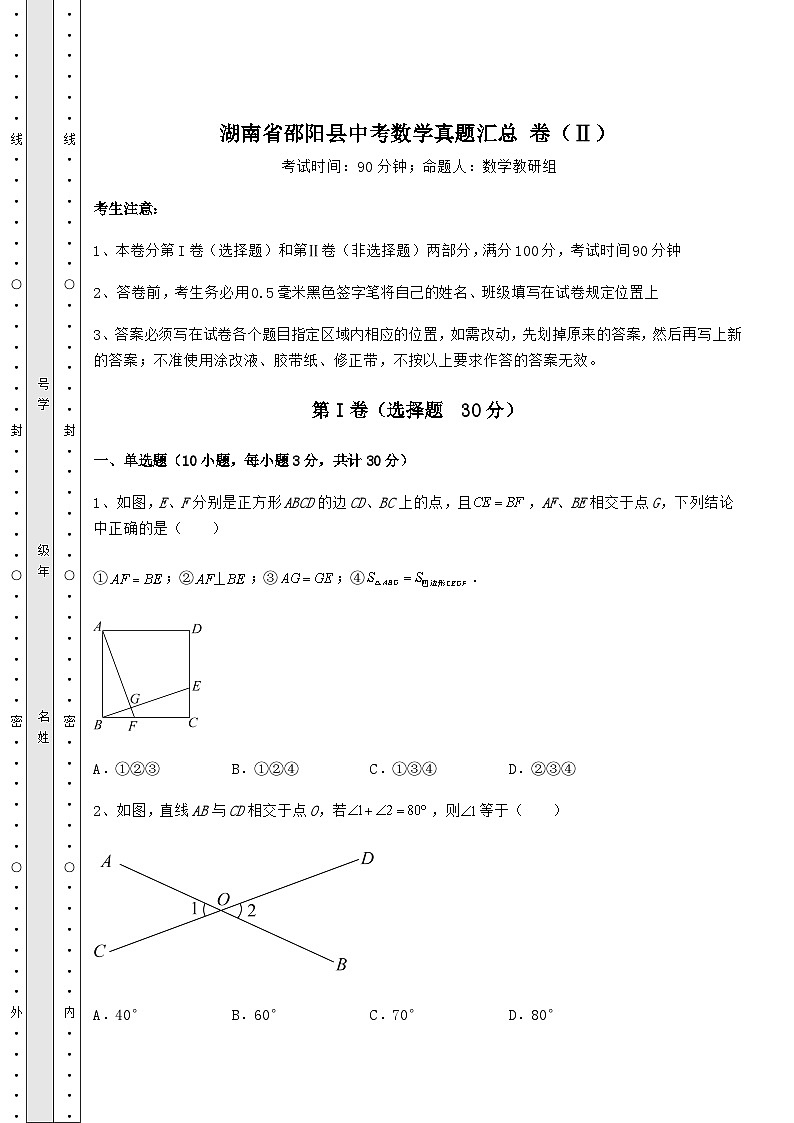 模拟真题湖南省邵阳县中考数学真题汇总 卷（Ⅱ）（含详解）01