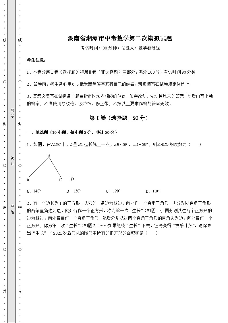 模拟真题湖南省湘潭市中考数学第二次模拟试题（含答案及解析）01