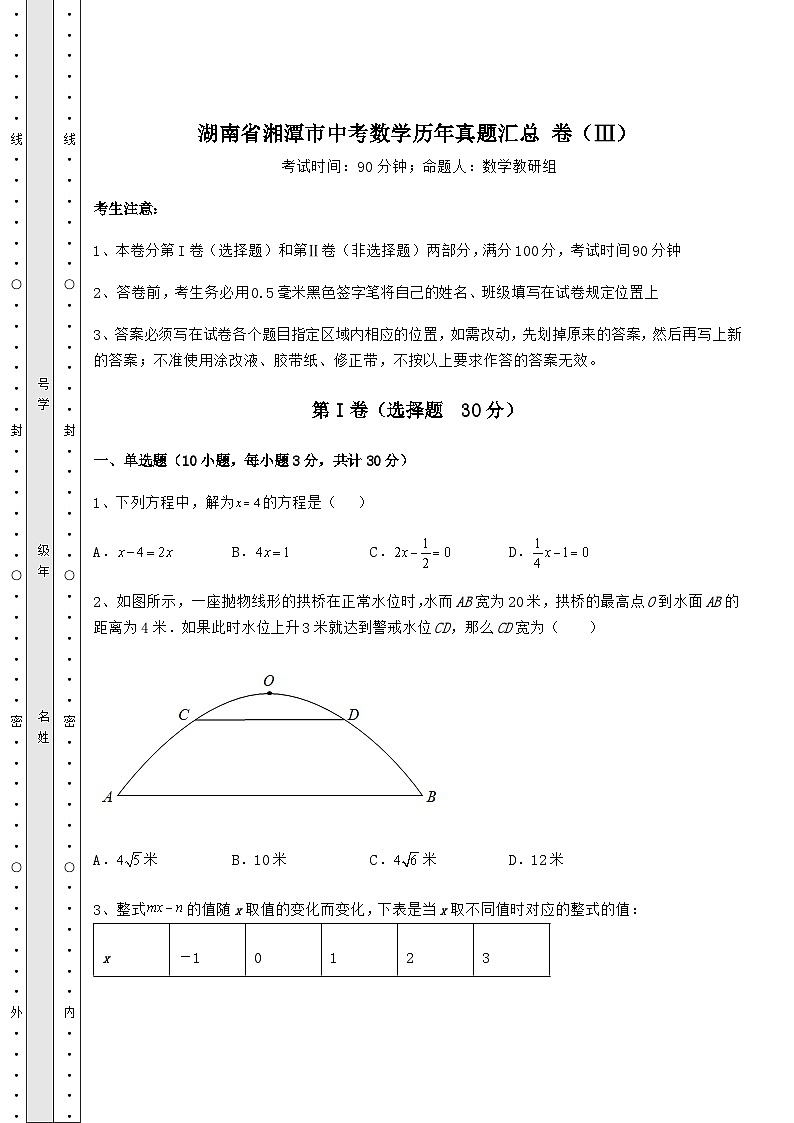 模拟真题湖南省湘潭市中考数学历年真题汇总 卷（Ⅲ）（含答案及解析）01