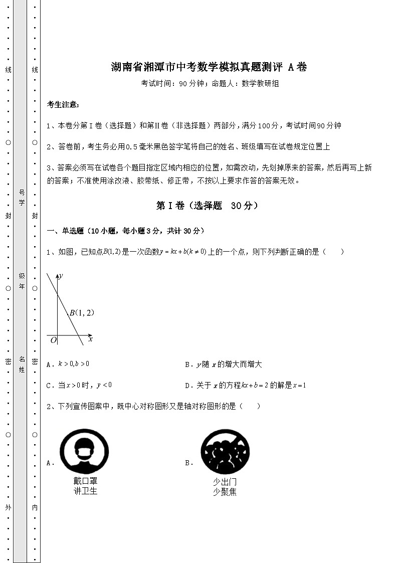 模拟真题湖南省湘潭市中考数学模拟真题测评 A卷（含答案详解）01