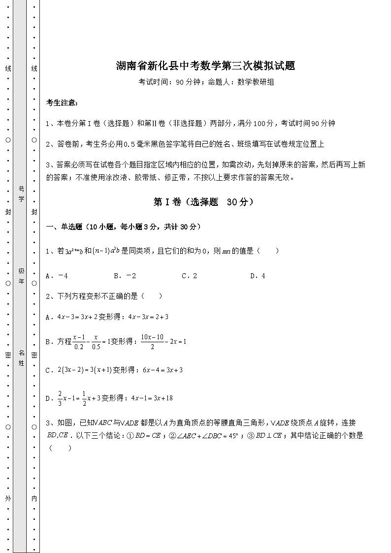 模拟真题湖南省新化县中考数学第三次模拟试题（含答案解析）01