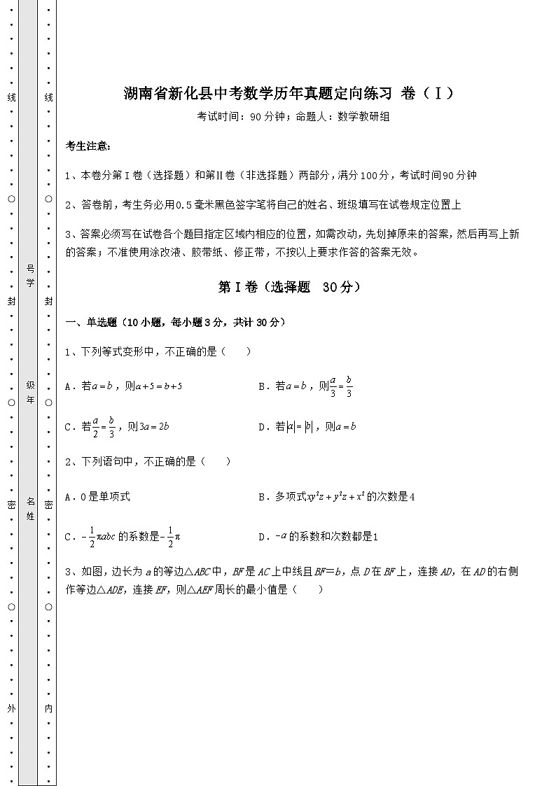 模拟真题湖南省新化县中考数学历年真题定向练习 卷（Ⅰ）（含详解）01