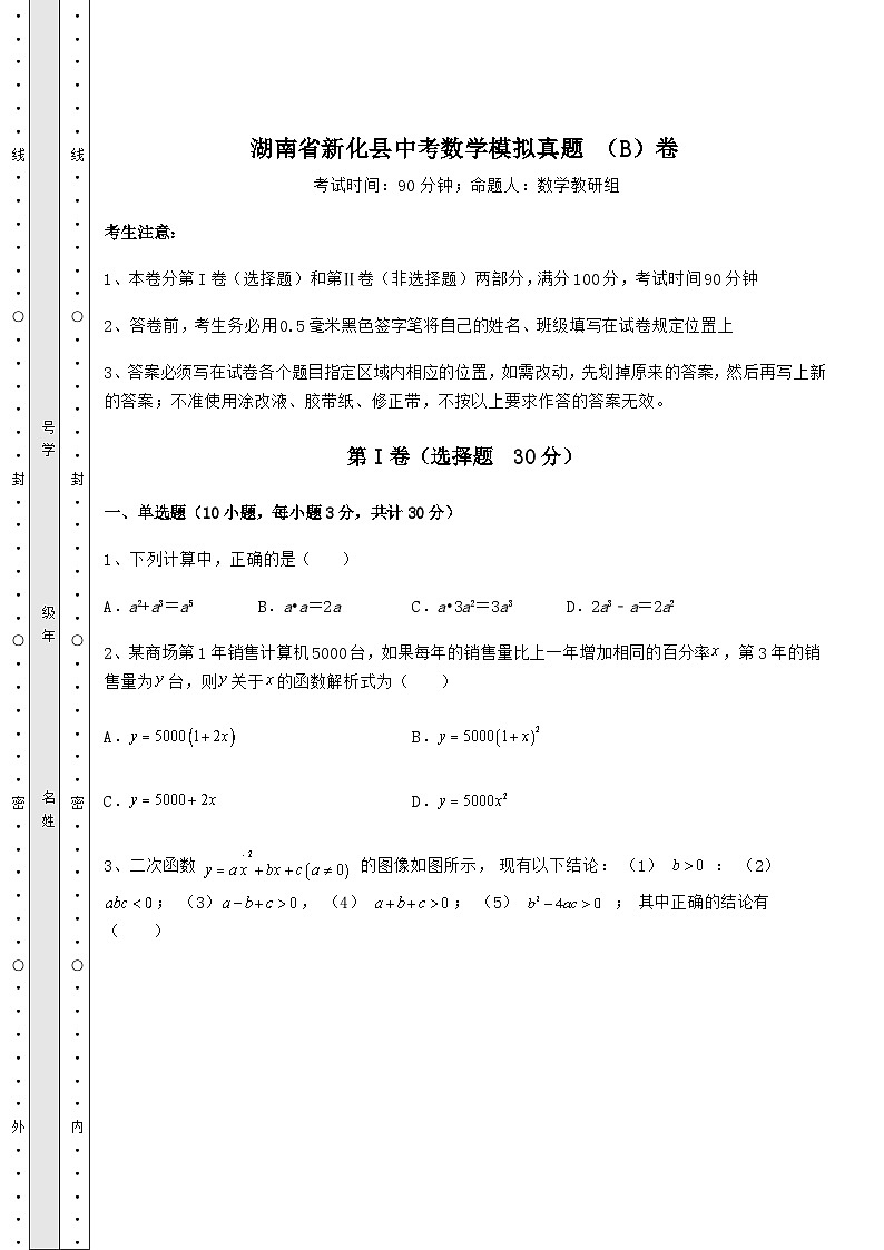 模拟真题湖南省新化县中考数学模拟真题 （B）卷（含答案及解析）01