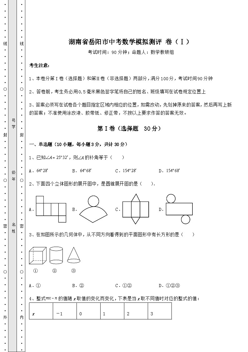 模拟真题湖南省岳阳市中考数学模拟测评 卷（Ⅰ）（含答案解析）01