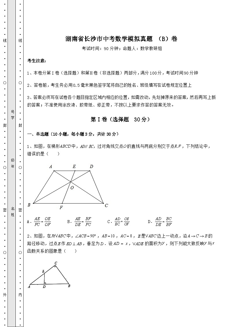 模拟真题湖南省长沙市中考数学模拟真题 （B）卷（含答案详解）01