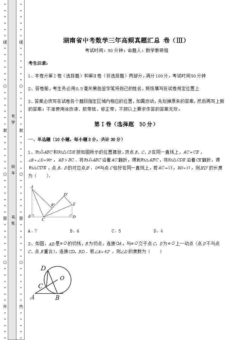 模拟真题湖南省中考数学三年高频真题汇总 卷（Ⅲ）（含答案详解）01