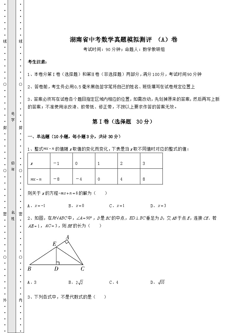 模拟真题湖南省中考数学真题模拟测评 （A）卷（精选）01