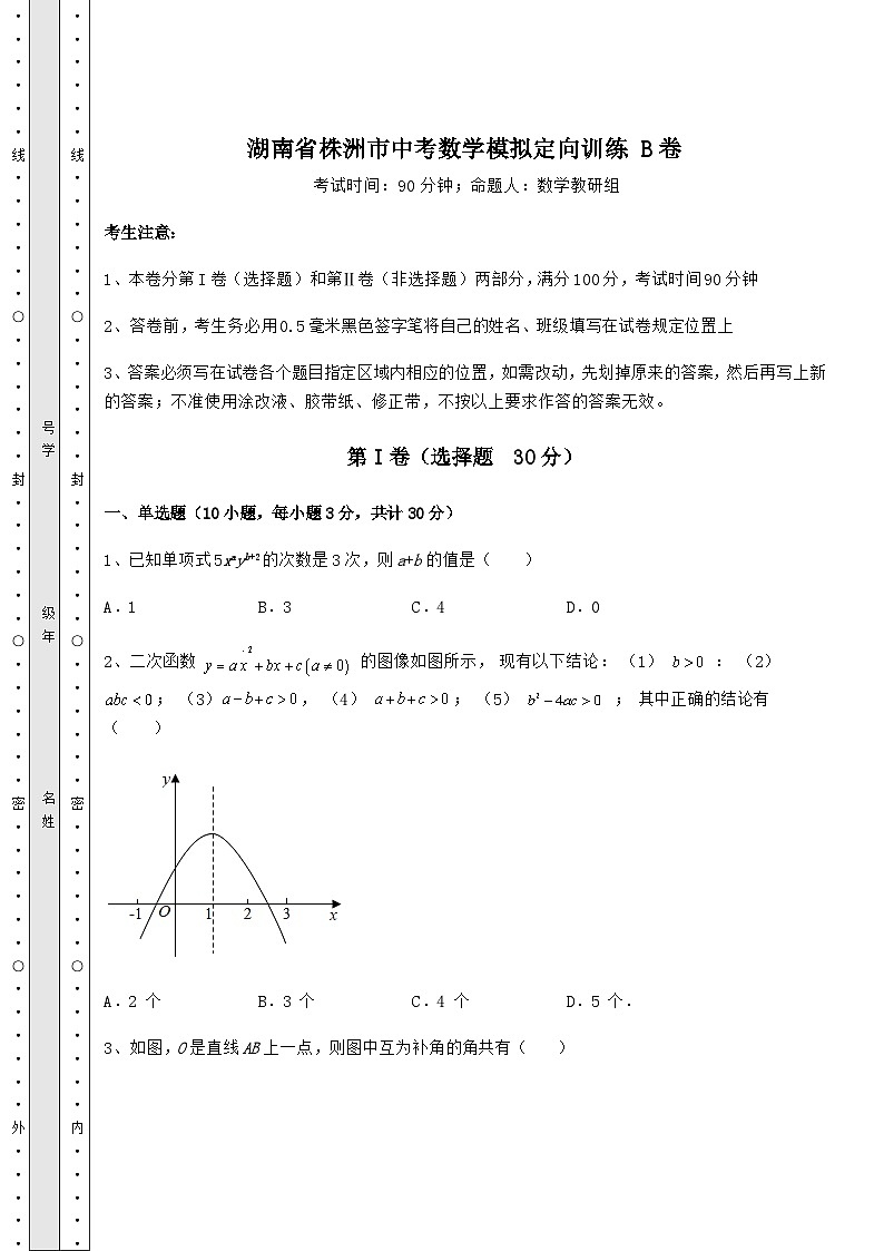 模拟真题湖南省株洲市中考数学模拟定向训练 B卷（含答案解析）01