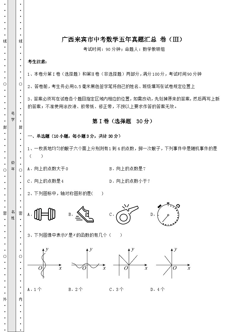 中考数学广西来宾市中考数学五年真题汇总 卷（Ⅲ）（含答案及详解）第1页