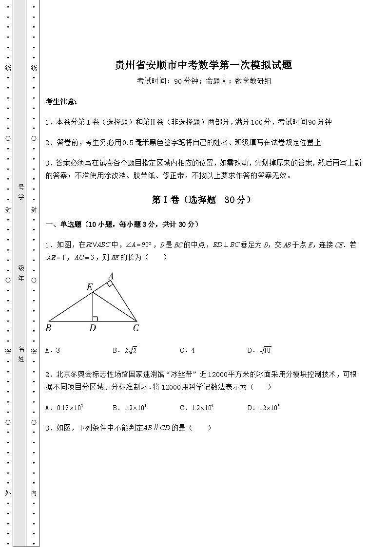 中考数学贵州省安顺市中考数学第一次模拟试题（含答案解析）01