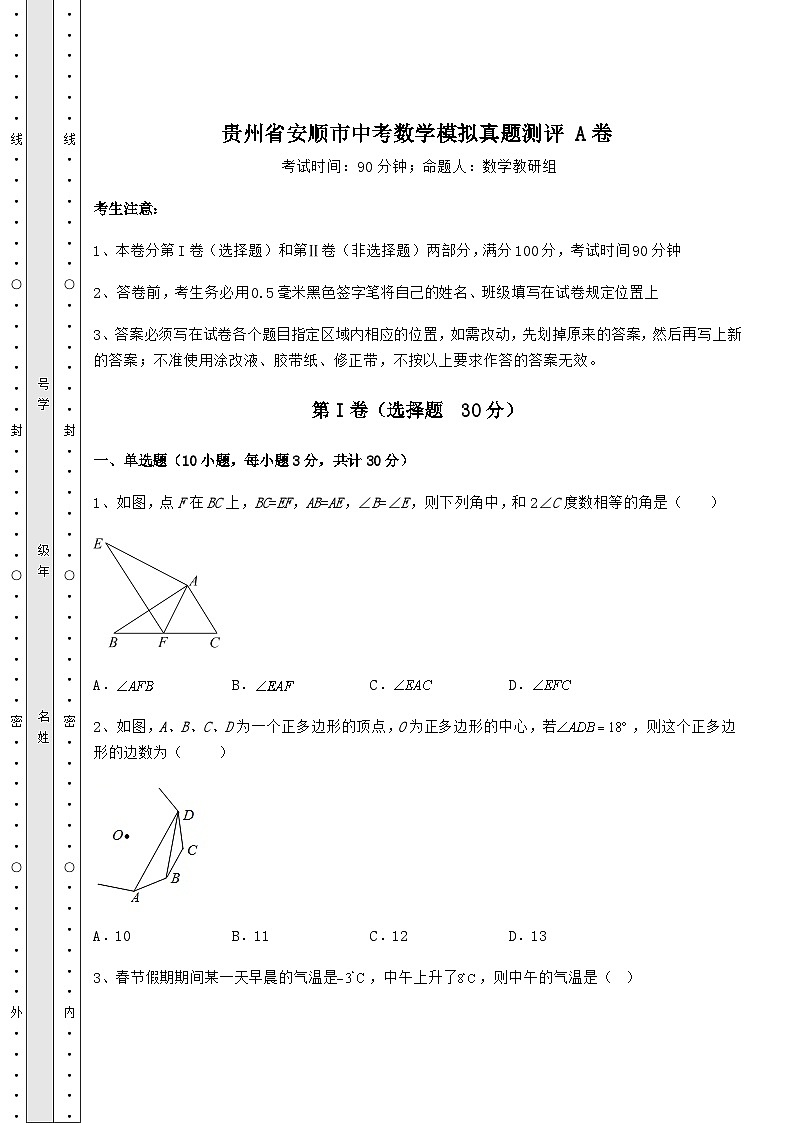中考数学贵州省安顺市中考数学模拟真题测评 A卷（精选）01