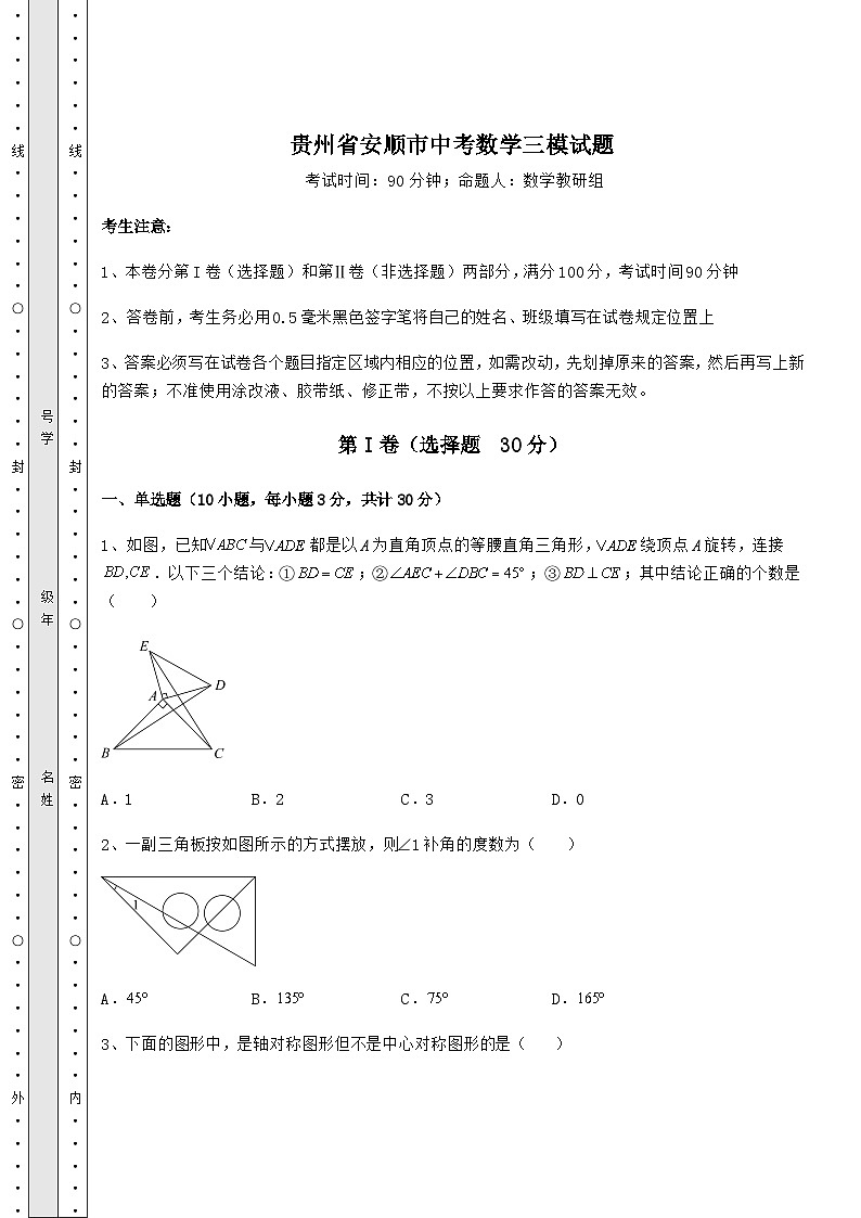 中考数学贵州省安顺市中考数学三模试题（含答案及详解）01