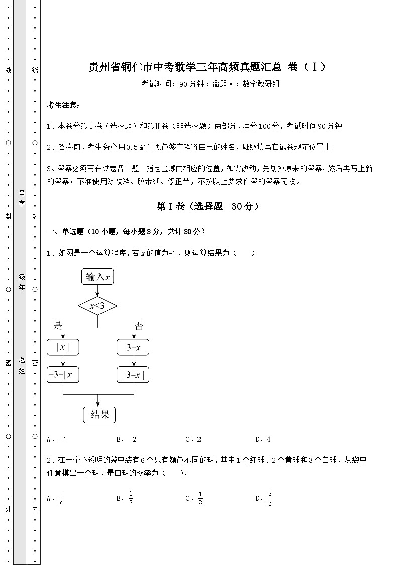 中考数学贵州省铜仁市中考数学三年高频真题汇总 卷（Ⅰ）（含答案及详解）第1页