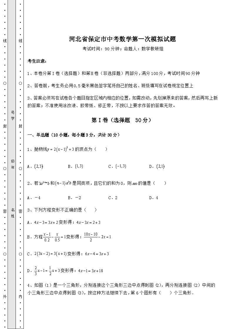 中考数学河北省保定市中考数学第一次模拟试题（含答案及解析）01