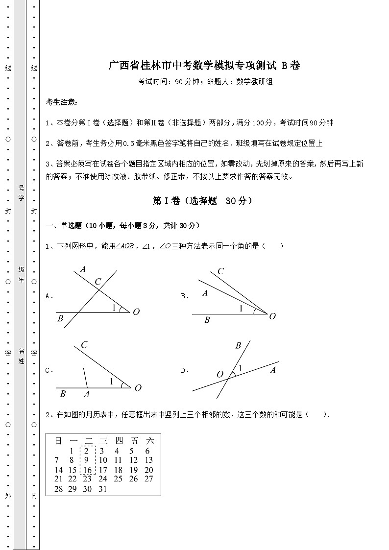 模拟真题广西省桂林市中考数学模拟专项测试 B卷（含答案详解）01