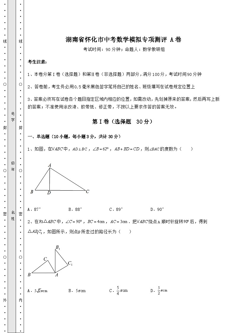 模拟真题湖南省怀化市中考数学模拟专项测评 A卷（含答案详解）第1页