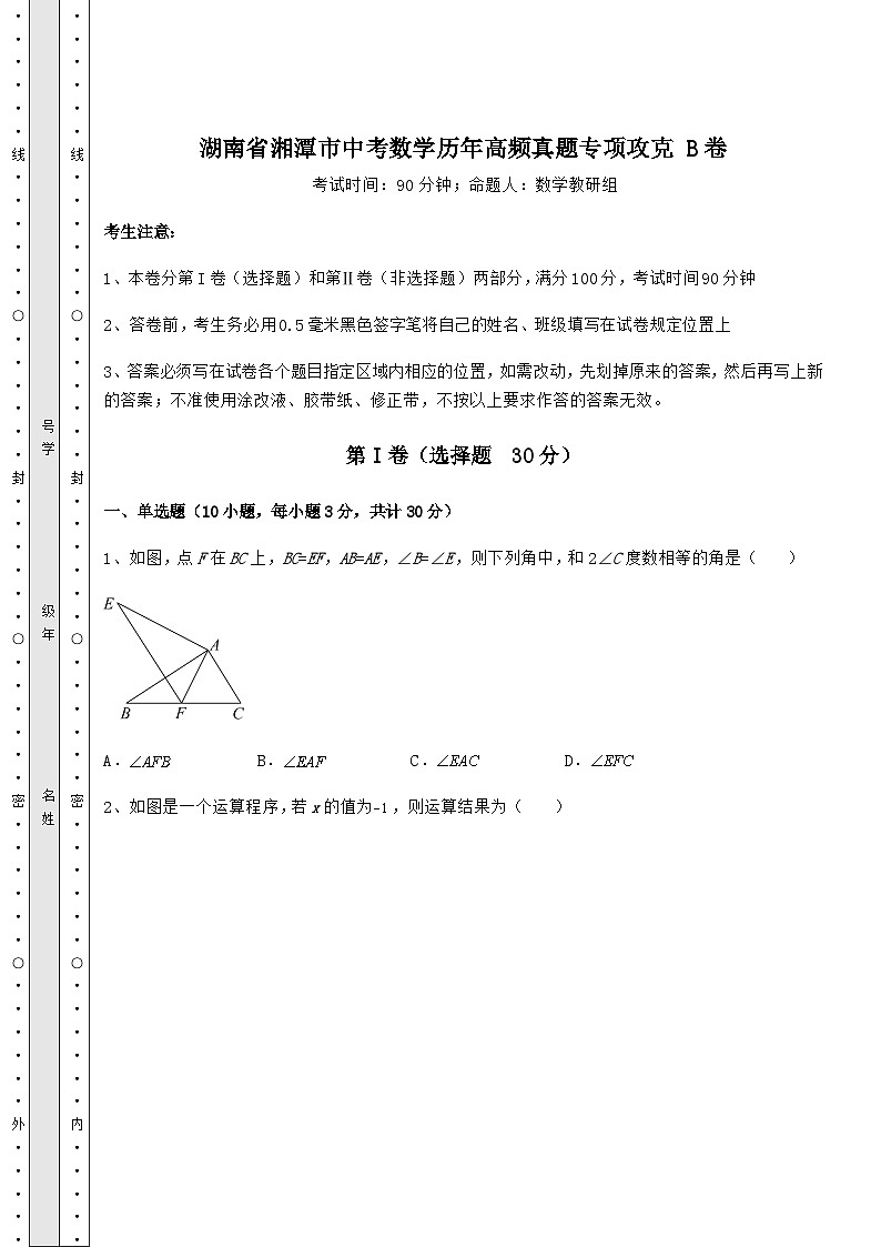 模拟真题湖南省湘潭市中考数学历年高频真题专项攻克 B卷（含答案详解）第1页
