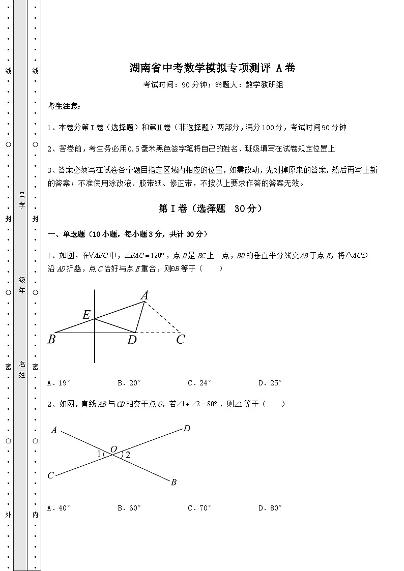 模拟真题湖南省中考数学模拟专项测评 A卷（含答案及解析）01