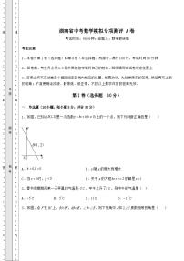 模拟真题湖南省中考数学模拟专项测评 A卷（含答案详解）