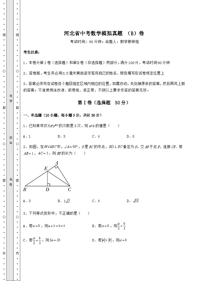 中考数学河北省中考数学模拟真题 （B）卷（含答案解析）01