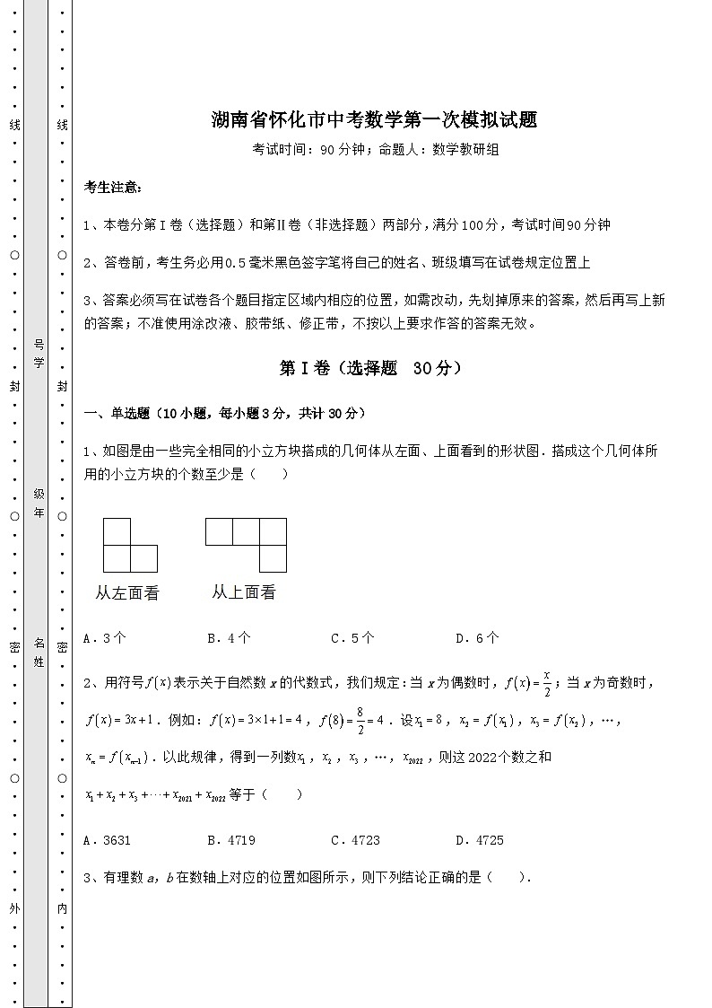 中考数学湖南省怀化市中考数学第一次模拟试题（含详解）01